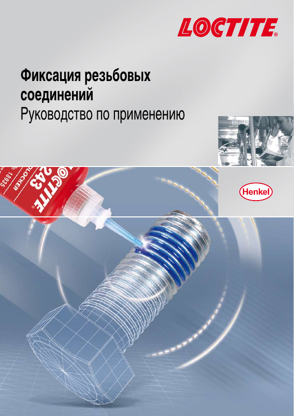 Обложка руководства по фиксации резьбовых соединений