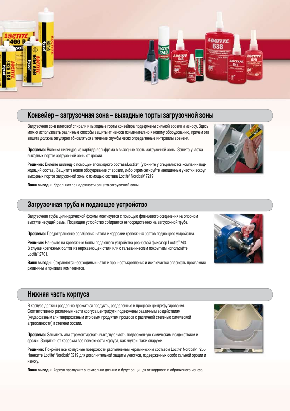 Решения LOCTITE для загрузочной зоны, трубы и корпуса центрифуги
