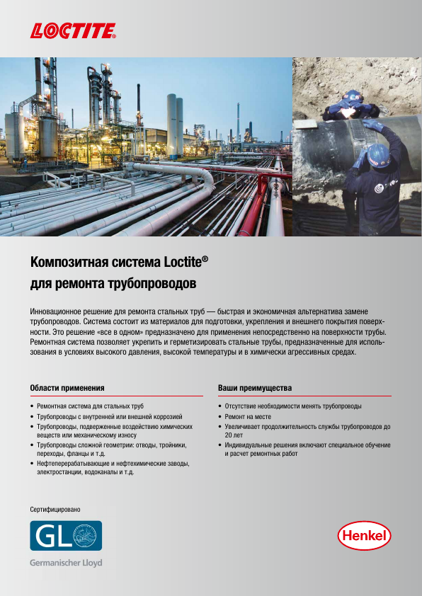 Обложка материала о композитной системе ремонта стальных трубопроводов LOCTITE