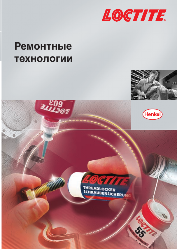 Обложка руководства LOCTITE по выбору решений для ремонта и обслуживания
