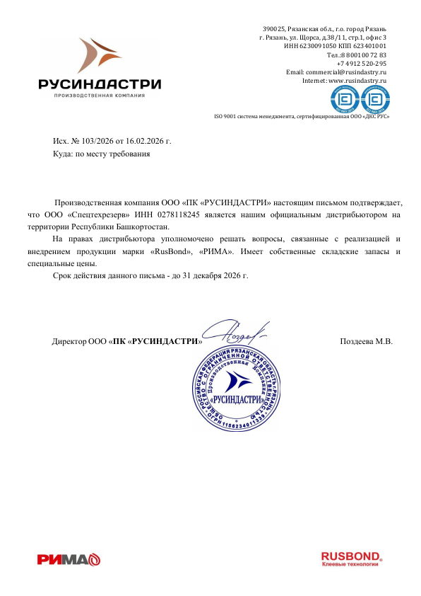 Сертификат дистрибьютора RUSBOND