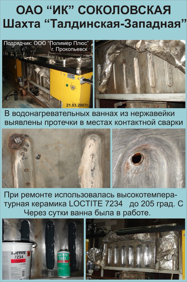 Герметизация ванн подогрева воды